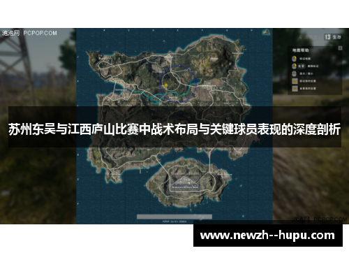 苏州东吴与江西庐山比赛中战术布局与关键球员表现的深度剖析