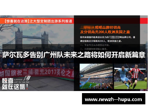 萨尔瓦多告别广州队未来之路将如何开启新篇章 萨尔瓦多告别广州队未来之路将如何开启新篇章