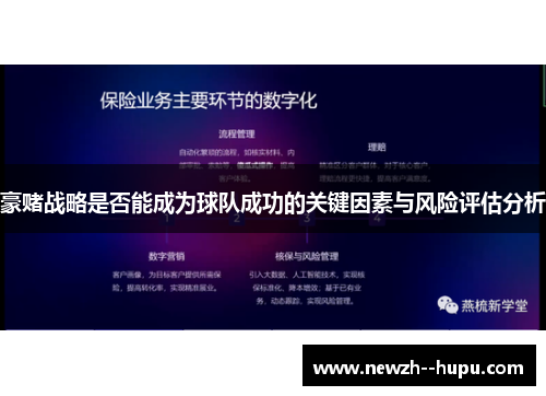 豪赌战略是否能成为球队成功的关键因素与风险评估分析