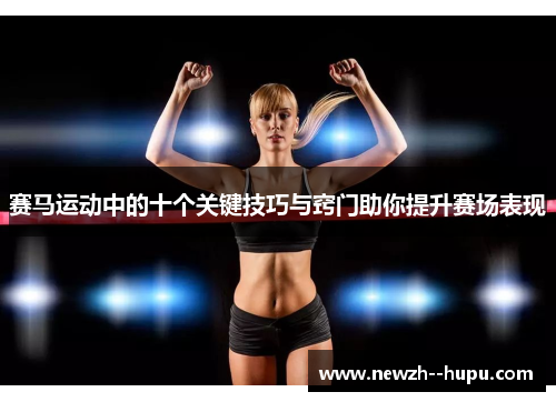 赛马运动中的十个关键技巧与窍门助你提升赛场表现