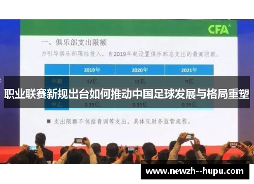 职业联赛新规出台如何推动中国足球发展与格局重塑