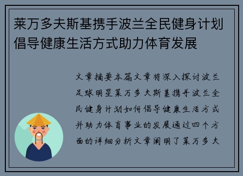 莱万多夫斯基携手波兰全民健身计划倡导健康生活方式助力体育发展