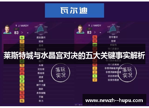 莱斯特城与水晶宫对决的五大关键事实解析