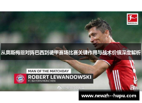 从奥斯梅恩对阵巴西到德甲赛场比赛关键作用与战术价值深度解析