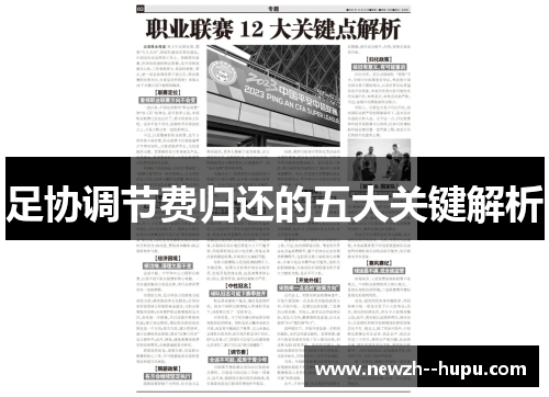 足协调节费归还的五大关键解析