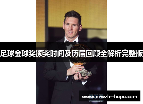 足球金球奖颁奖时间及历届回顾全解析完整版 足球金球奖颁奖时间及历届回顾全解析完整版