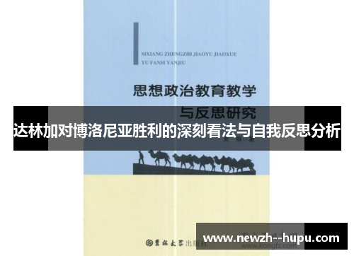达林加对博洛尼亚胜利的深刻看法与自我反思分析 达林加对博洛尼亚胜利的深刻看法与自我反思分析