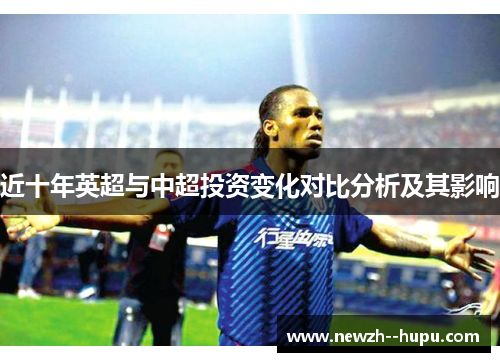 近十年英超与中超投资变化对比分析及其影响 近十年英超与中超投资变化对比分析及其影响
