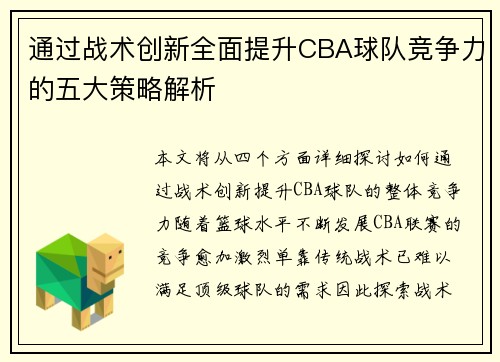 通过战术创新全面提升CBA球队竞争力的五大策略解析 通过战术创新全面提升CBA球队竞争力的五大策略解析