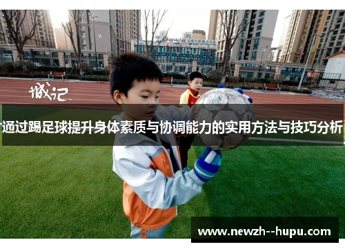 通过踢足球提升身体素质与协调能力的实用方法与技巧分析 通过踢足球提升身体素质与协调能力的实用方法与技巧分析