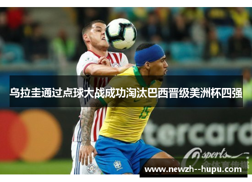 乌拉圭通过点球大战成功淘汰巴西晋级美洲杯四强 乌拉圭通过点球大战成功淘汰巴西晋级美洲杯四强