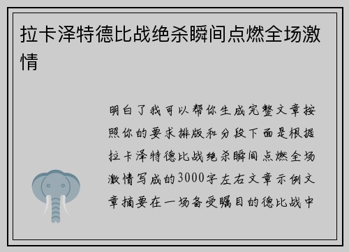 拉卡泽特德比战绝杀瞬间点燃全场激情