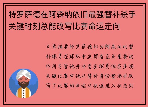 特罗萨德在阿森纳依旧最强替补杀手关键时刻总能改写比赛命运走向