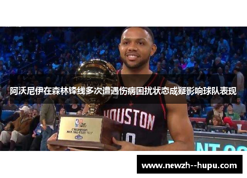 阿沃尼伊在森林锋线多次遭遇伤病困扰状态成疑影响球队表现