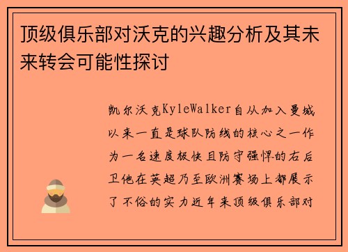 顶级俱乐部对沃克的兴趣分析及其未来转会可能性探讨 顶级俱乐部对沃克的兴趣分析及其未来转会可能性探讨