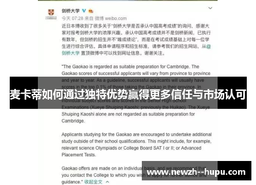 麦卡蒂如何通过独特优势赢得更多信任与市场认可 麦卡蒂如何通过独特优势赢得更多信任与市场认可