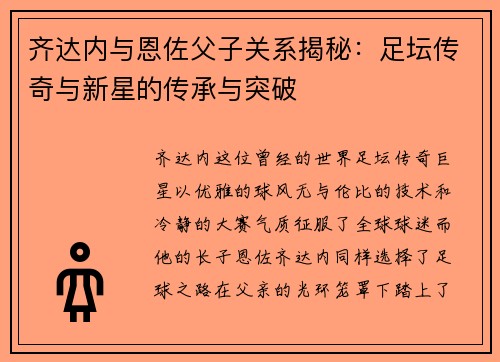齐达内与恩佐父子关系揭秘:足坛传奇与新星的传承与突破 齐达内与恩佐父子关系揭秘:足坛传奇与新星的传承与突破