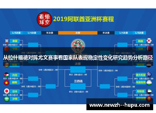 从拉什福德对阵尤文赛事看国家队表现稳定性变化研究趋势分析路径 从拉什福德对阵尤文赛事看国家队表现稳定性变化研究趋势分析路径