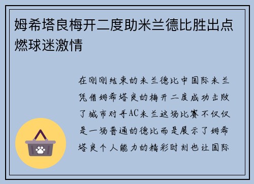 姆希塔良梅开二度助米兰德比胜出点燃球迷激情 姆希塔良梅开二度助米兰德比胜出点燃球迷激情