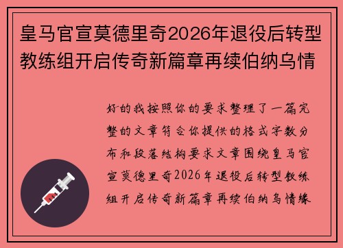 皇马官宣莫德里奇2026年退役后转型教练组开启传奇新篇章再续伯纳乌情缘 皇马官宣莫德里奇2026年退役后转型教练组开启传奇新篇章再续伯纳乌情缘
