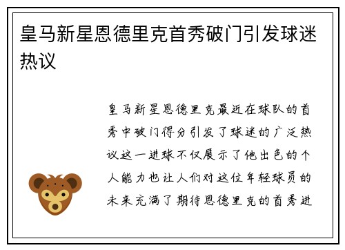 皇马新星恩德里克首秀破门引发球迷热议 皇马新星恩德里克首秀破门引发球迷热议
