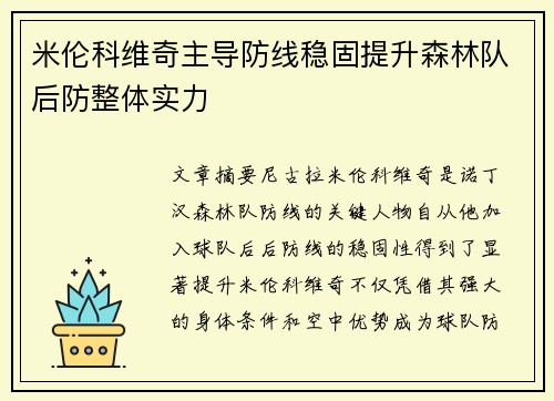米伦科维奇主导防线稳固提升森林队后防整体实力
