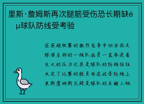 里斯·詹姆斯再次腿筋受伤恐长期缺阵球队防线受考验
