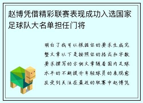 赵博凭借精彩联赛表现成功入选国家足球队大名单担任门将