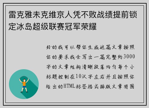 雷克雅未克维京人凭不败战绩提前锁定冰岛超级联赛冠军荣耀