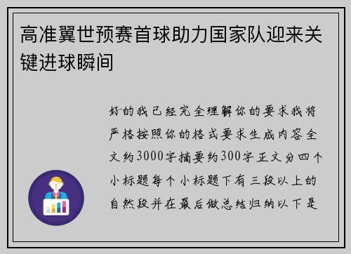 高准翼世预赛首球助力国家队迎来关键进球瞬间