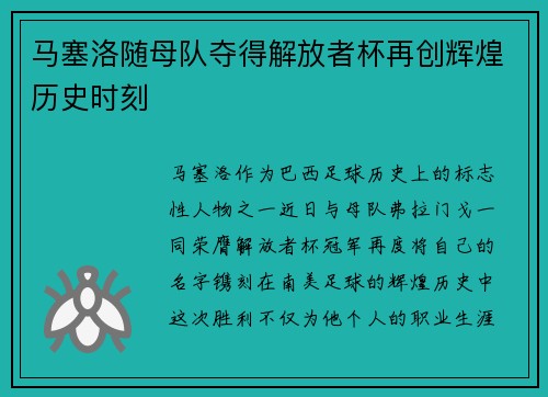 马塞洛随母队夺得解放者杯再创辉煌历史时刻