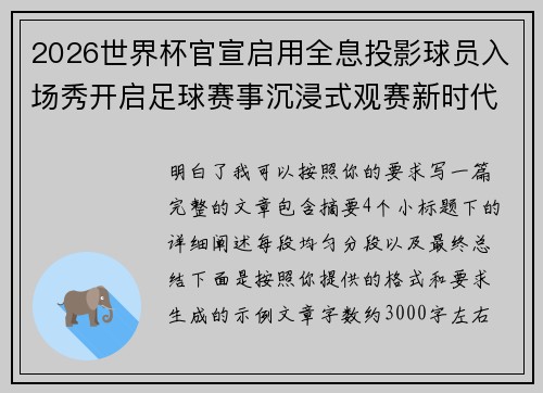 2026世界杯官宣启用全息投影球员入场秀开启足球赛事沉浸式观赛新时代⚽✨