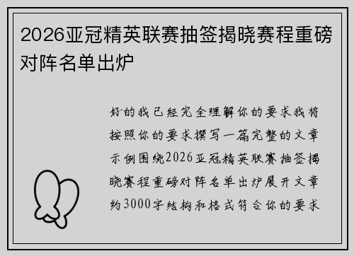 2026亚冠精英联赛抽签揭晓赛程重磅对阵名单出炉
