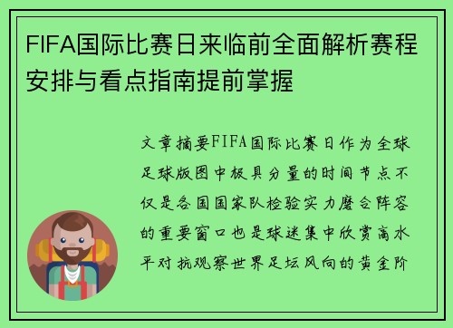 FIFA国际比赛日来临前全面解析赛程安排与看点指南提前掌握