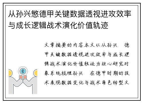 从孙兴慜德甲关键数据透视进攻效率与成长逻辑战术演化价值轨迹