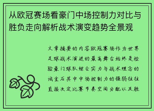 从欧冠赛场看豪门中场控制力对比与胜负走向解析战术演变趋势全景观
