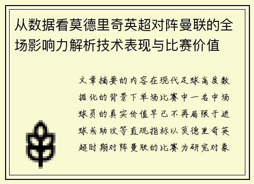 从数据看莫德里奇英超对阵曼联的全场影响力解析技术表现与比赛价值