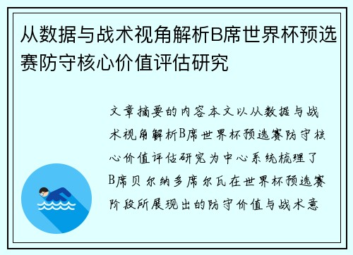 从数据与战术视角解析B席世界杯预选赛防守核心价值评估研究