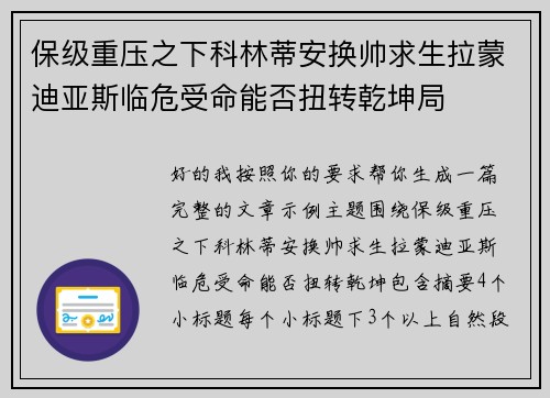 保级重压之下科林蒂安换帅求生拉蒙迪亚斯临危受命能否扭转乾坤局