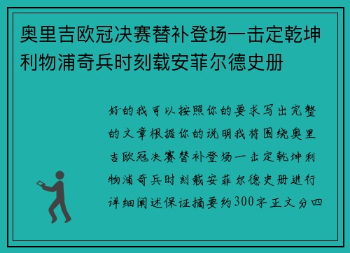 奥里吉欧冠决赛替补登场一击定乾坤利物浦奇兵时刻载安菲尔德史册