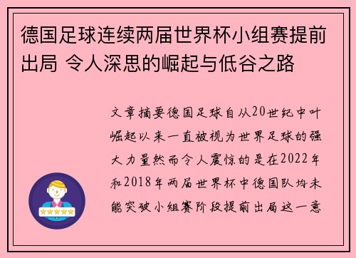 德国足球连续两届世界杯小组赛提前出局 令人深思的崛起与低谷之路