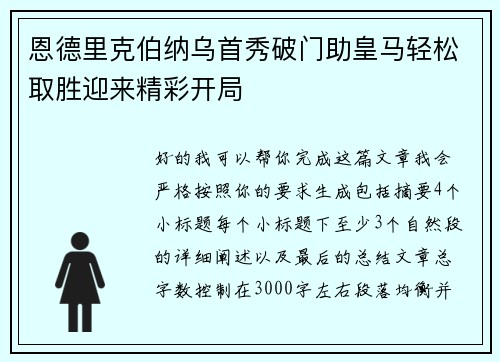 恩德里克伯纳乌首秀破门助皇马轻松取胜迎来精彩开局