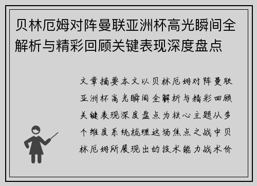 贝林厄姆对阵曼联亚洲杯高光瞬间全解析与精彩回顾关键表现深度盘点
