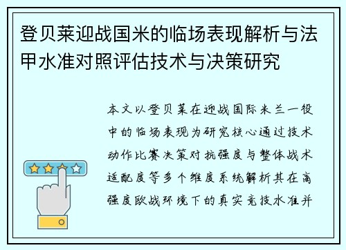 登贝莱迎战国米的临场表现解析与法甲水准对照评估技术与决策研究