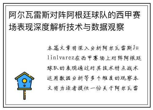 阿尔瓦雷斯对阵阿根廷球队的西甲赛场表现深度解析技术与数据观察