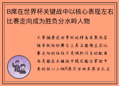 B席在世界杯关键战中以核心表现左右比赛走向成为胜负分水岭人物