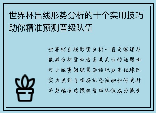 世界杯出线形势分析的十个实用技巧助你精准预测晋级队伍 世界杯出线形势分析的十个实用技巧助你精准预测晋级队伍