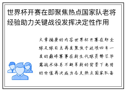 世界杯开赛在即聚焦热点国家队老将经验助力关键战役发挥决定性作用 世界杯开赛在即聚焦热点国家队老将经验助力关键战役发挥决定性作用
