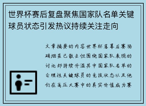 世界杯赛后复盘聚焦国家队名单关键球员状态引发热议持续关注走向