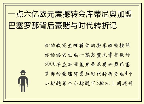 一点六亿欧元震撼转会库蒂尼奥加盟巴塞罗那背后豪赌与时代转折记 一点六亿欧元震撼转会库蒂尼奥加盟巴塞罗那背后豪赌与时代转折记